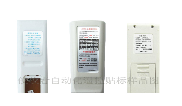 遙控器貼標樣品圖 遙控器貼標樣品圖