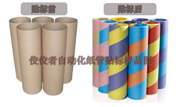紙管貼標樣品圖 紙管貼標樣品圖