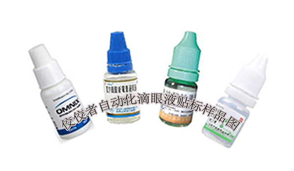 滴眼液貼標樣品圖 滴眼液貼標樣品圖