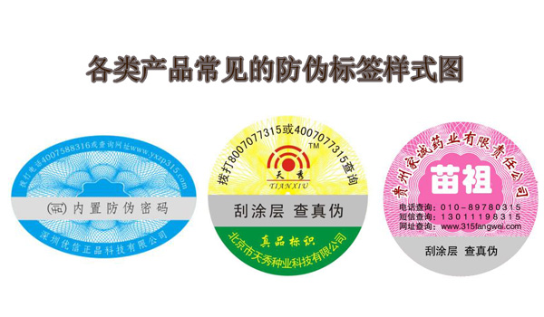 防偽貼標(biāo)簽樣式圖 防偽貼標(biāo)簽樣式圖