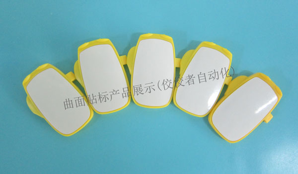 曲面貼標產品圖 曲面貼標產品圖