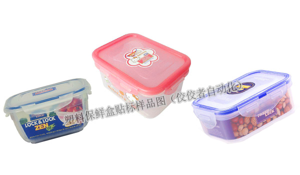 透明塑料保鮮盒貼標產品 透明塑料保鮮盒貼標產品