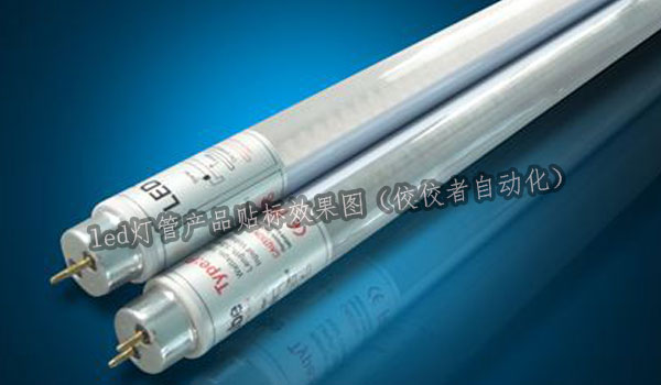 led燈管貼標(biāo) led燈管貼標(biāo)