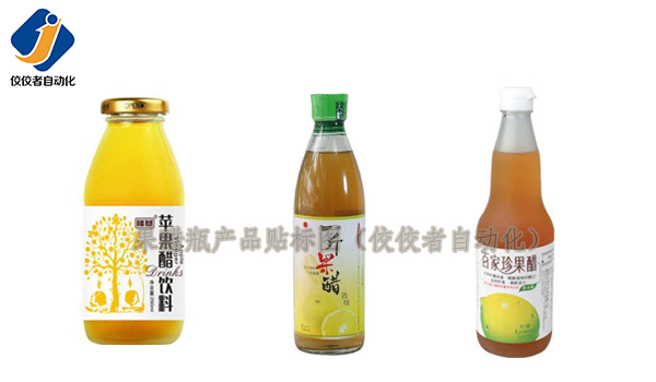 玻璃瓶果醋飲料產(chǎn)品貼標(biāo) 玻璃瓶果醋飲料產(chǎn)品貼標(biāo)