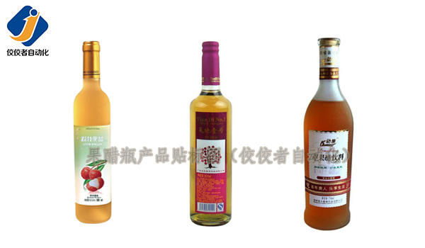 果醋飲料瓶貼標(biāo) 果醋飲料瓶貼標(biāo)