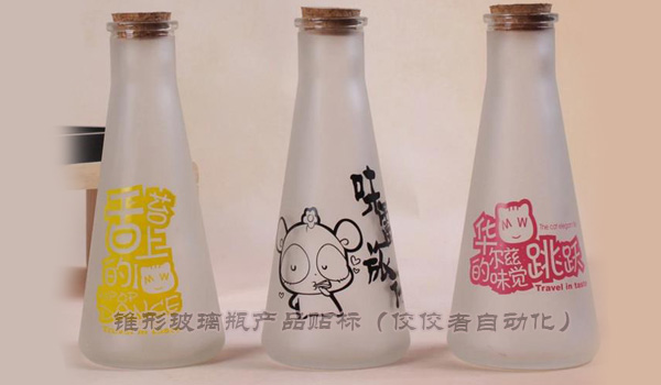 錐形玻璃瓶貼標樣式 錐形玻璃瓶貼標樣式