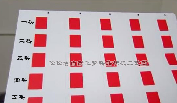 多頭(五頭)貼標產品樣式 多頭(五頭)貼標產品樣式